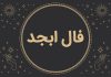 فال ابجد امروز