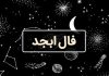 فال ابجد امروز