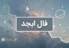 فال ابجد امروز