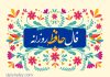 فال حافظ امروز با تفسیر دقیق