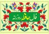 فال حافظ امروز