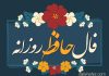 فال حافظ امروز