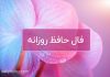 فال حافظ امروز