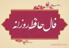 فال حافظ امروز