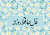 فال حافظ امروز با تفسیر دقیق