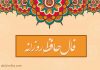 فال حافظ امروز با تفسیر دقیق
