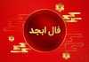 فال ابجد امروز