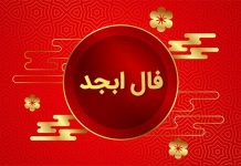 فال ابجد امروز