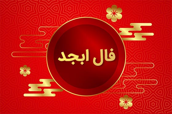 فال ابجد امروز