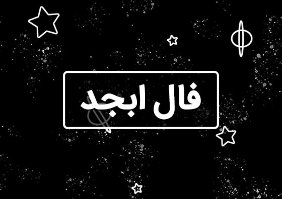 فال ابجد امروز 
