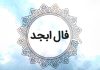 فال ابجد امروز