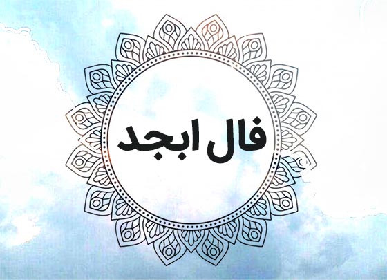 فال ابجد امروز