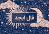 فال ابجد امروز