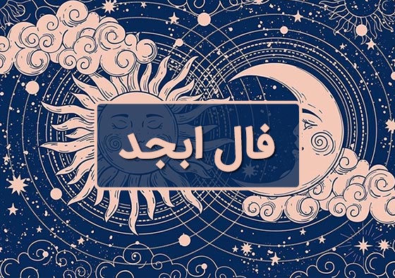 فال ابجد امروز