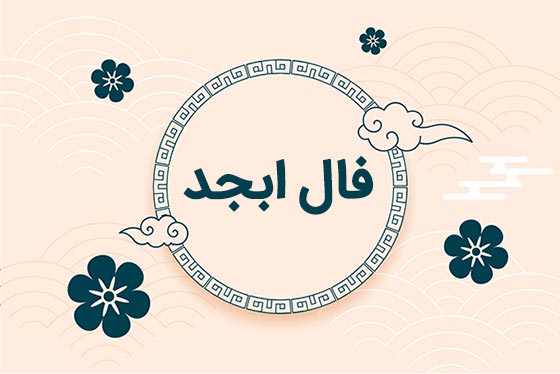 فال ابجد امروز