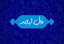 فال ابجد امروز