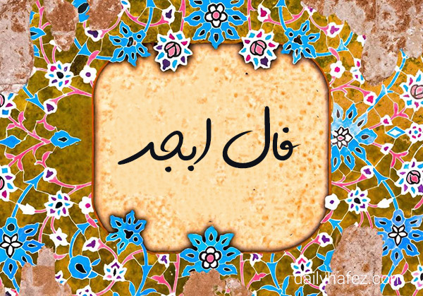 فال ابجد امروز