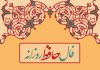 فال حافظ امروز