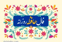 فال حافظ امروز (پنجشنبه ۱۹ تیر ۱۴۰۴) فال حافظ امروز