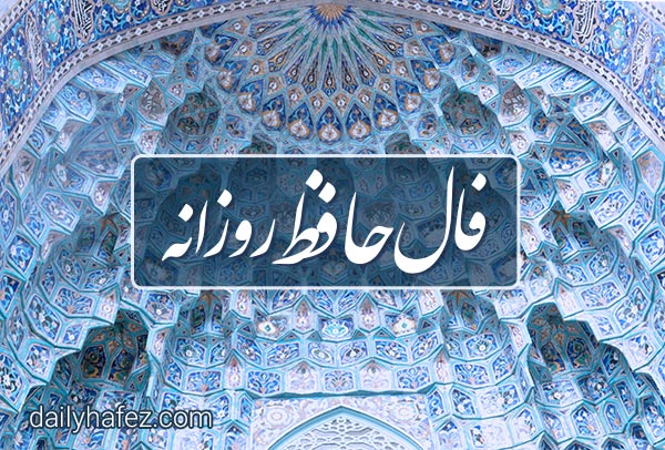 فال حافظ امروز