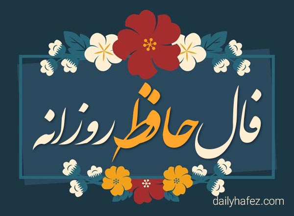 فال حافظ امروز