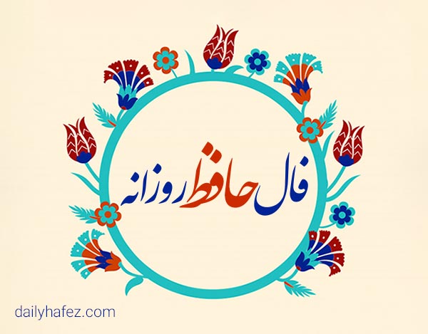 فال حافظ امروز 