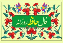فال حافظ امروز