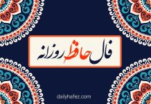 فال حافظ امروز (جمعه ۲۰ تیر ۱۴۰۴) فال حافظ امروز