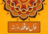 فال حافظ امروز