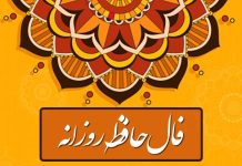 فال حافظ امروز