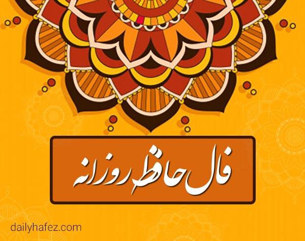 فال حافظ امروز