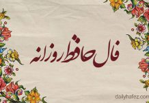 فال حافظ امروز