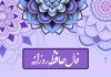 فال حافظ امروز