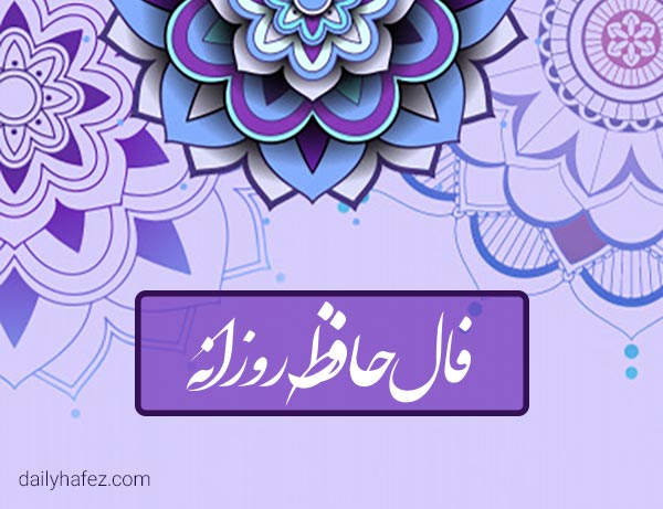 فال حافظ امروز