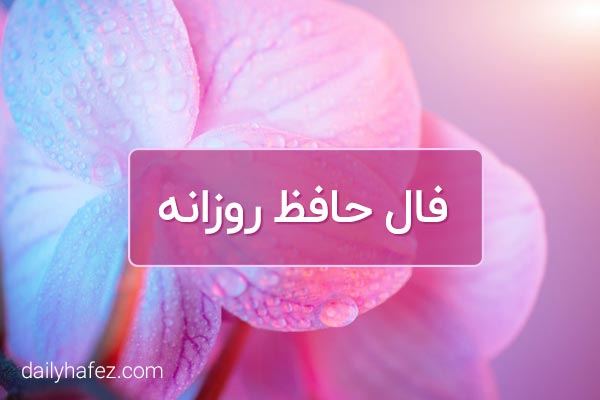 فال حافظ امروز
