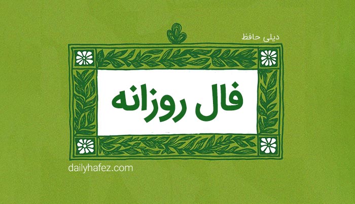 فال روزانه امروز 