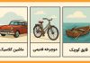 تست شخصیت شناسی انتخاب یک وسیله برای سفر