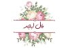 فال ابجد امروز