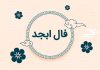 فال ابجد امروز 31 مرداد