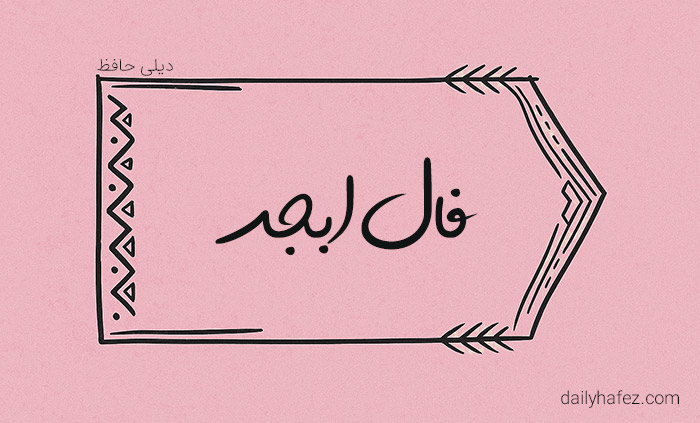 فال ابجد امروز