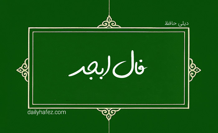 فال ابجد امروز