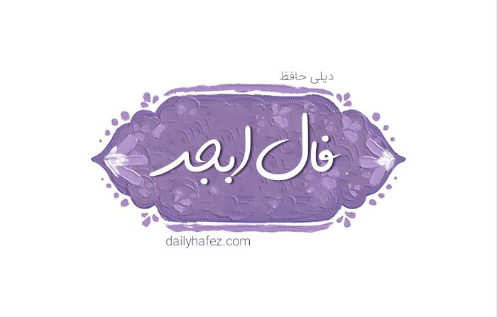فال ابجد امروز