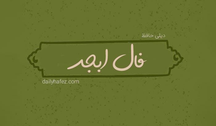 فال ابجد امروز