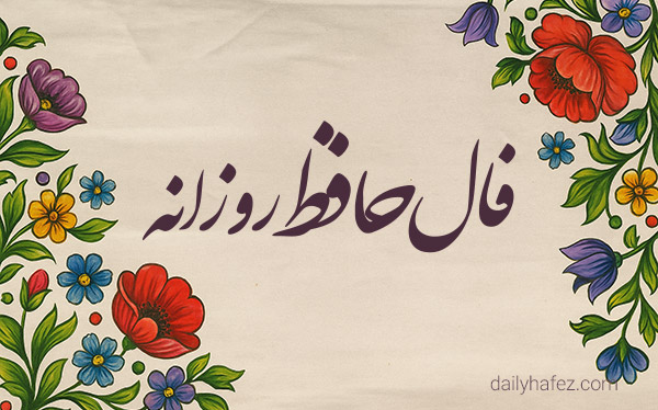 فال حافظ امروز 