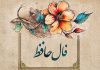 فال حافظ امروز