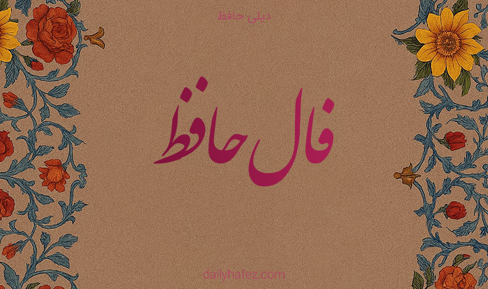 فال حافظ امروز