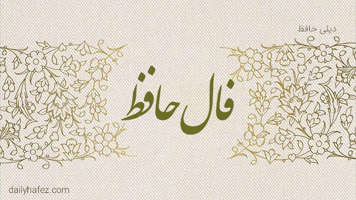 فال حافظ امروز