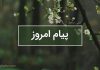 پیام امروز