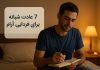 7 عادت شبانه برای فردایی آرام