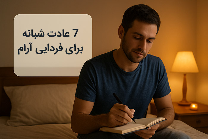 7 عادت شبانه برای فردایی آرام